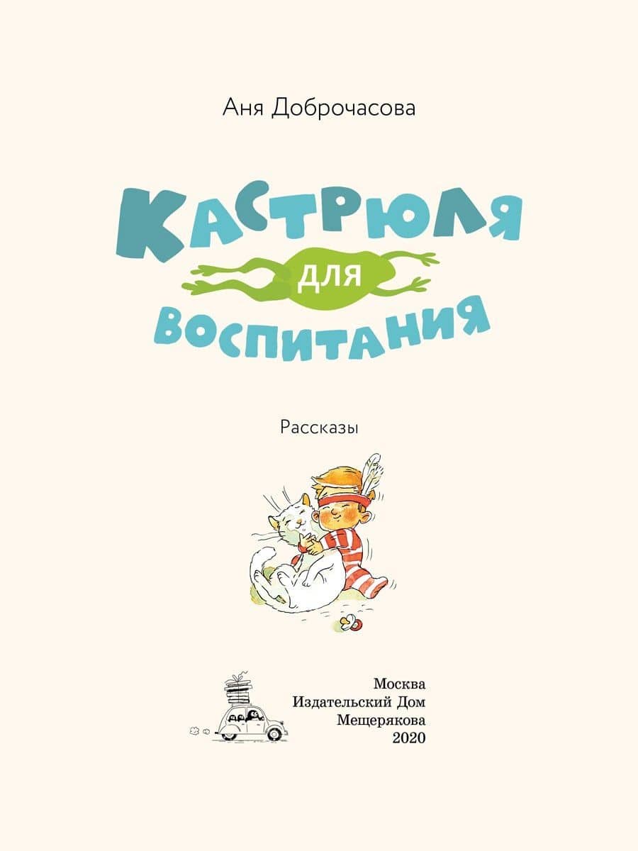 Кастрюля для воспитания. Рассказы — Аня Доброчасова (3)