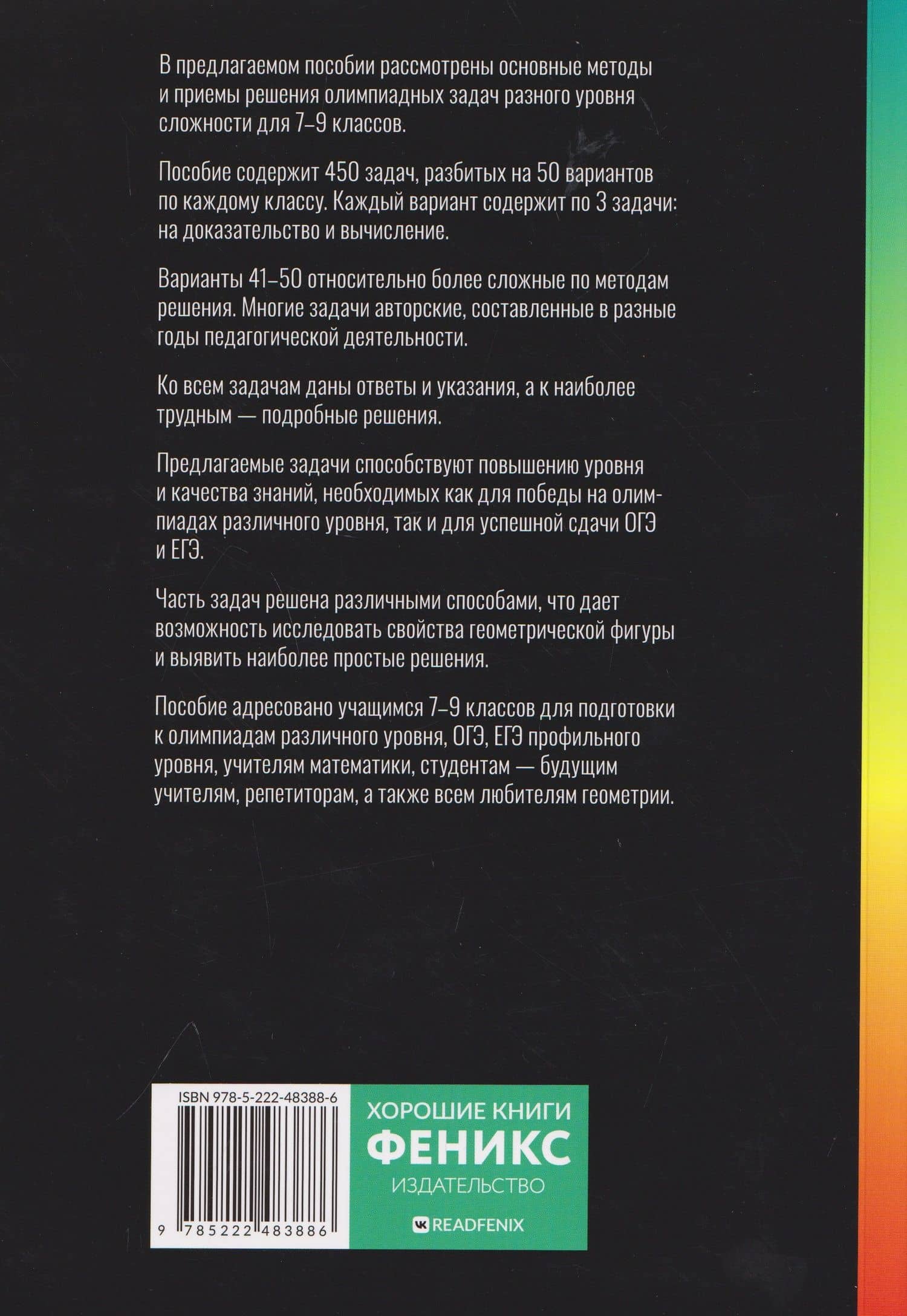 Геометрия: олимпиадные задачи: 7-9 классы — Эдуард Николаевич Балаян (2)