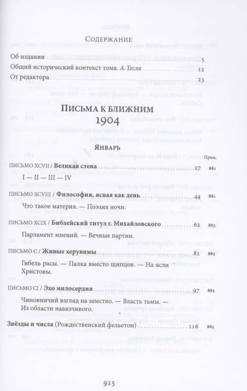 Письма к ближним. Том 3. 1904 год — Михаил Осипович Меньшиков (2)