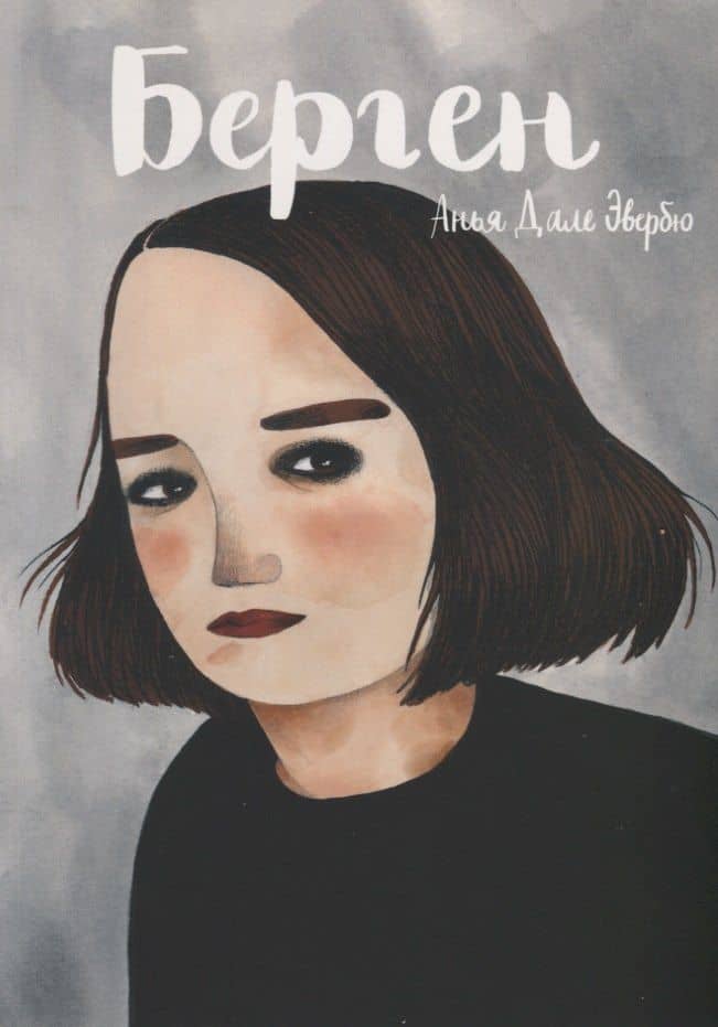 Берген — Анья Дале Эвербю