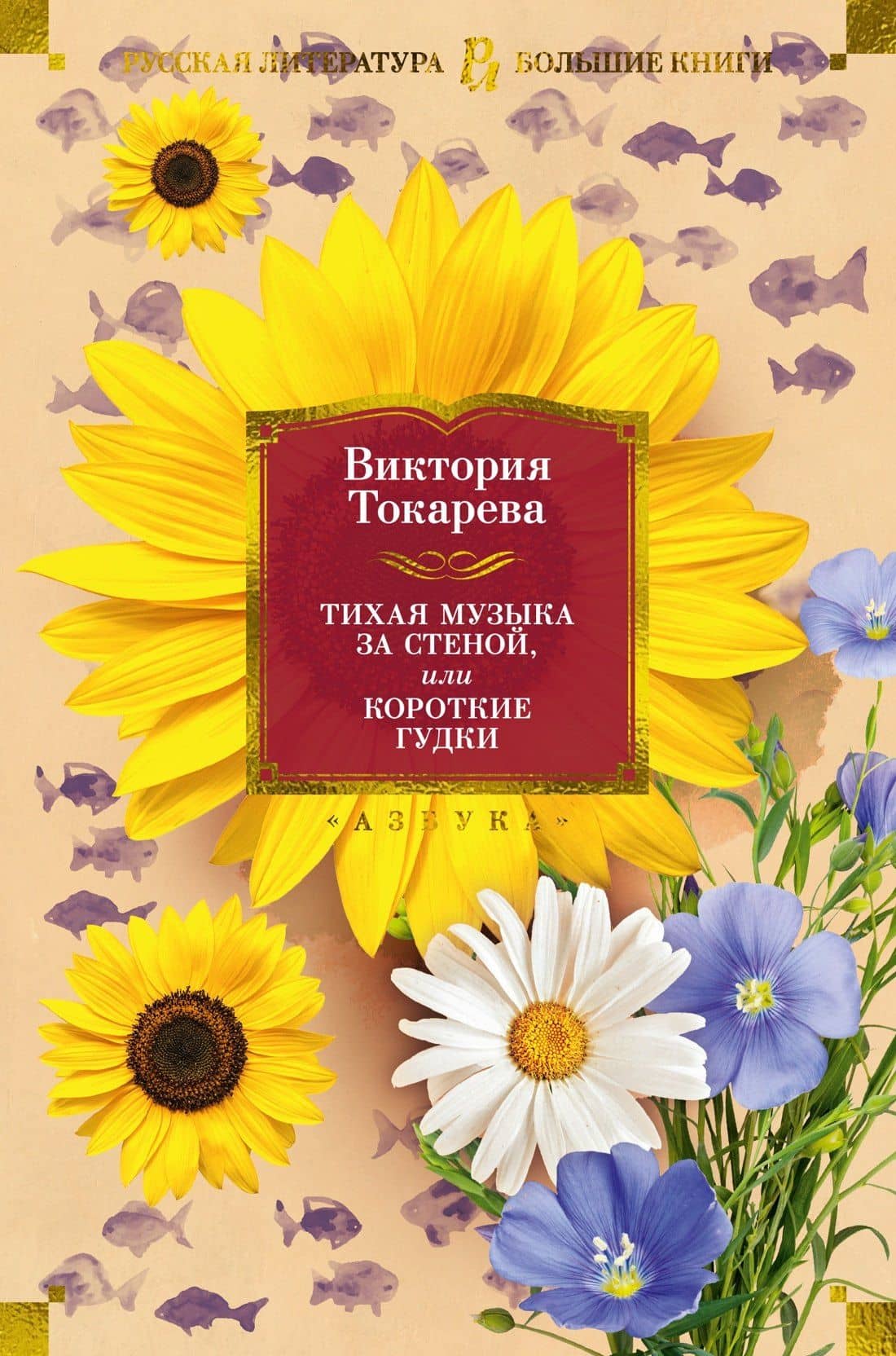 Тихая музыка за стеной, или Короткие гудки — Токарева Виктория Самойловна