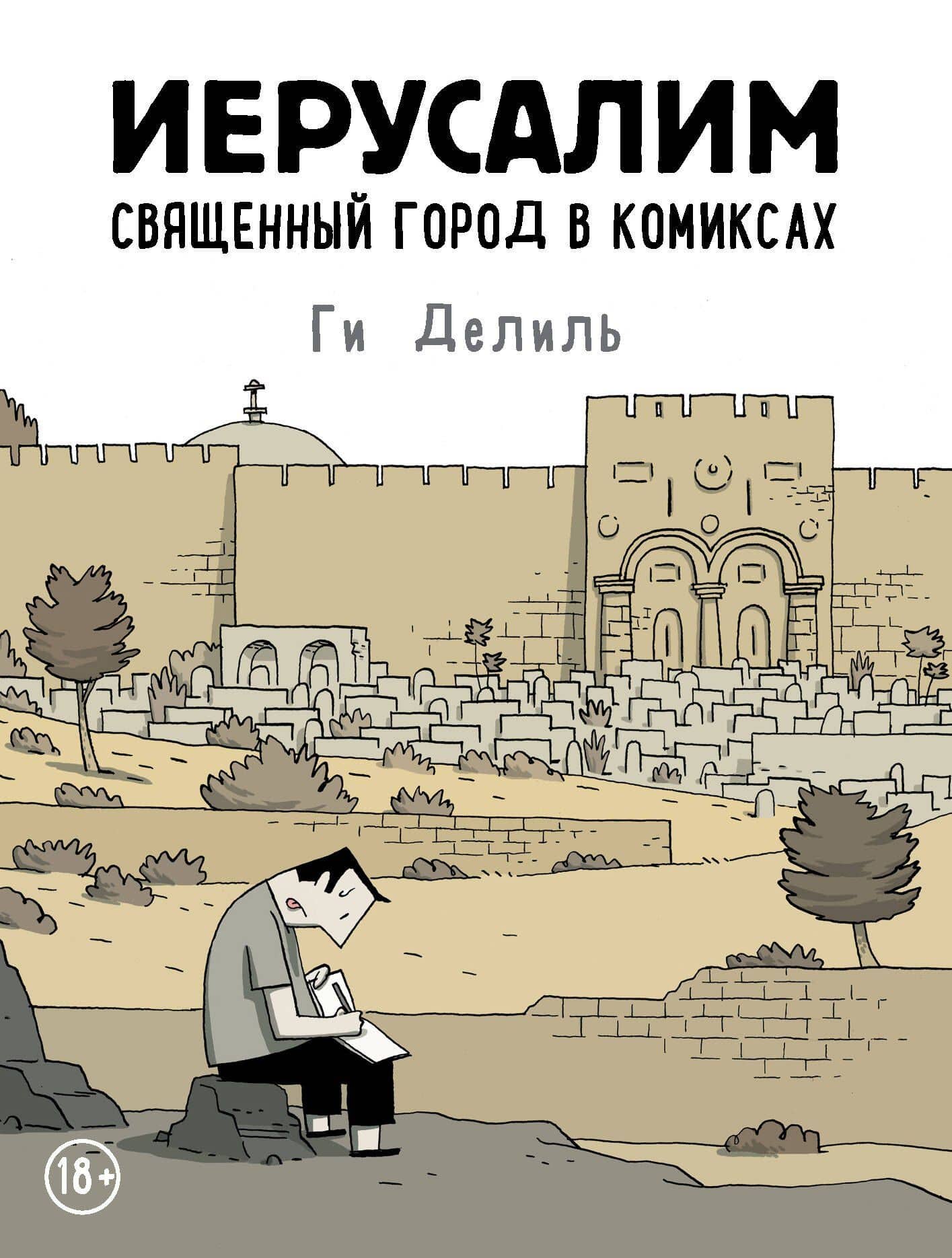 Иерусалим. Священный город в комиксах — Ги Делиль