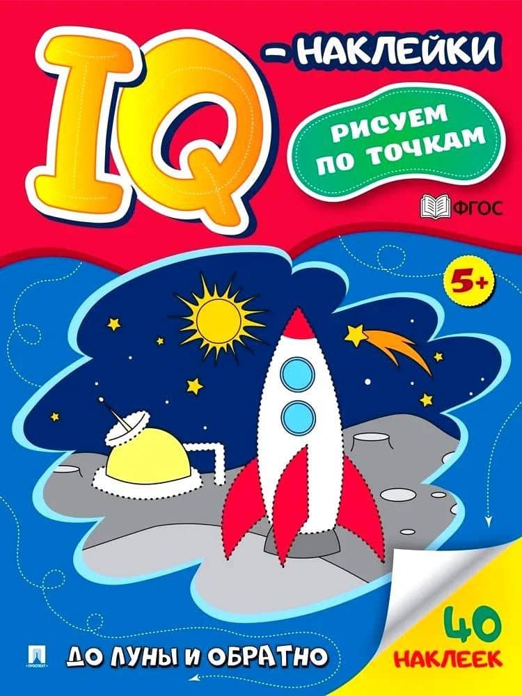 До Луны и обратно. "IQ-наклейки. Рисуем по точкам