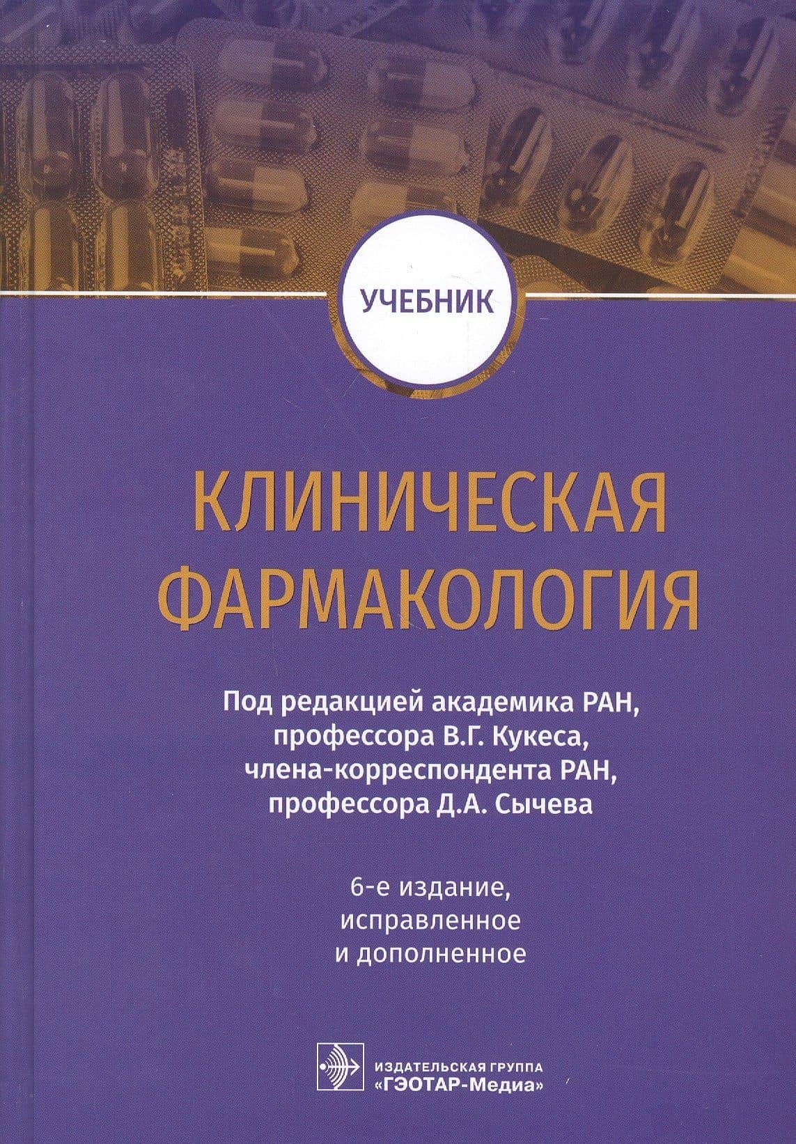 Клиническая фармакология. Учебник