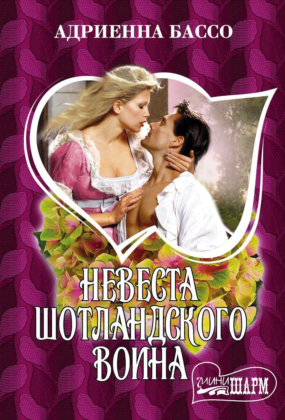 Невеста шотландского воина — Адриенна Бассо