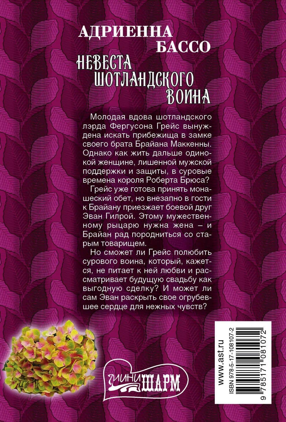 Невеста шотландского воина — Адриенна Бассо (2)