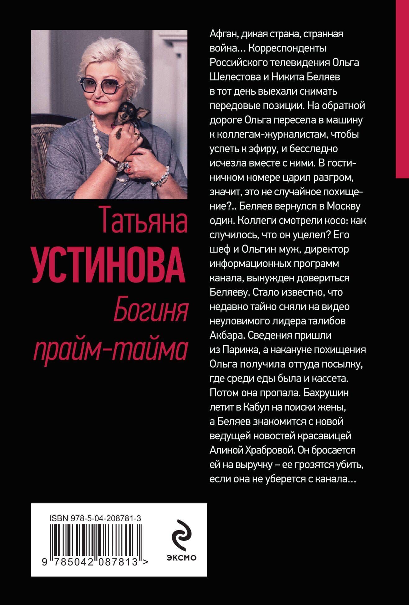 Богиня прайм-тайма — Татьяна Витальевна Устинова (2)