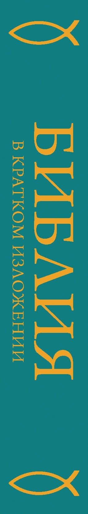 Библия в кратком пересказе. Ветхий и Новый Завет (3)
