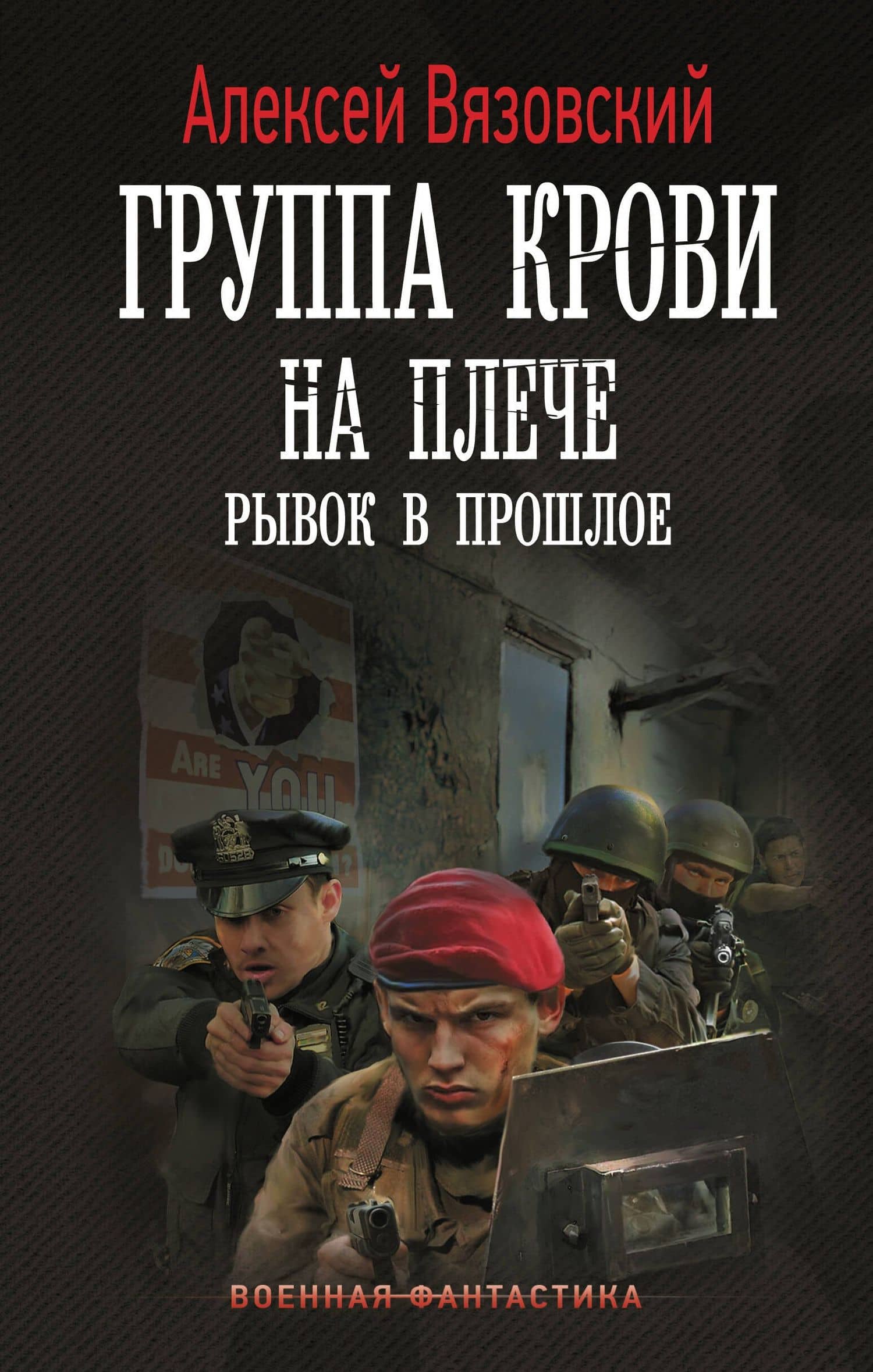 Группа крови на плече. Рывок в прошлое — Алексей Викторович Вязовский