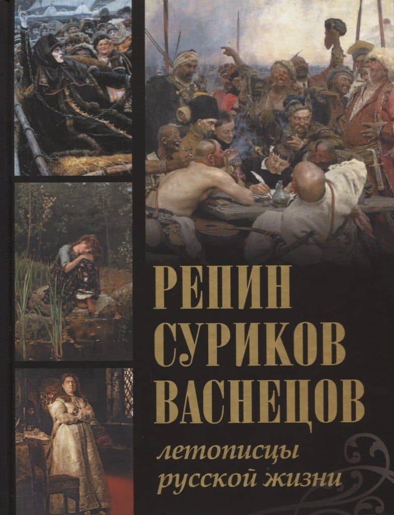 Репин, Суриков, Васнецов. Летописцы русской жизни.