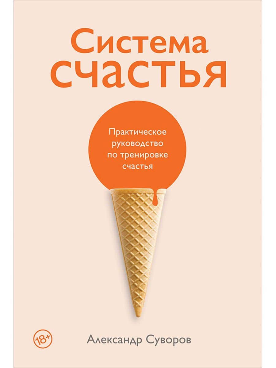 Система счастья: Практическое руководство по тренировке счастья — Александр Суворов