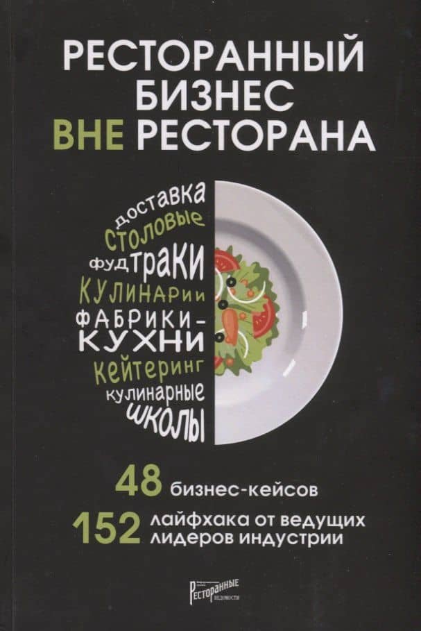 Ресторанный бизнес вне ресторана. 48 бизнес-кейсов, 152 лайфхака от ведущих лидеров индустрии (3)
