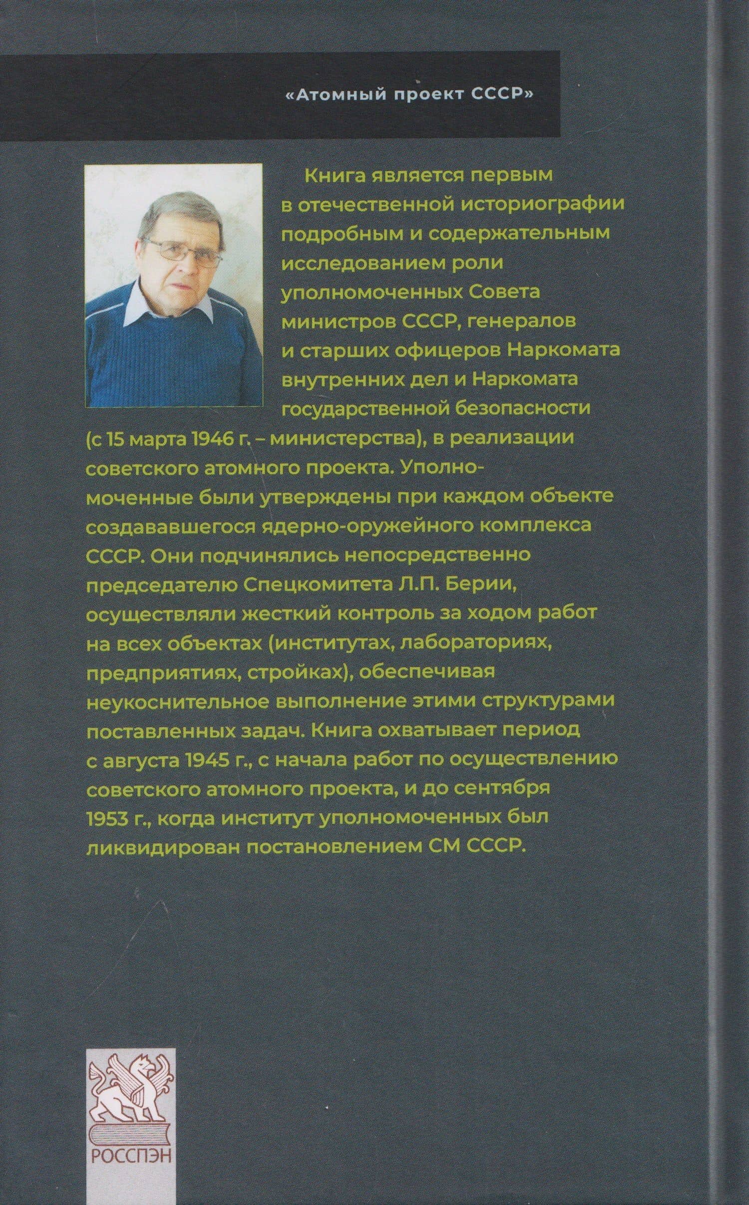 Атомные генералы: уполномоченные Совета министров СССР и их участие в реализации атомного проекта в СССР в 1946–1953 гг. — Рашид Шавкатович Хакимов