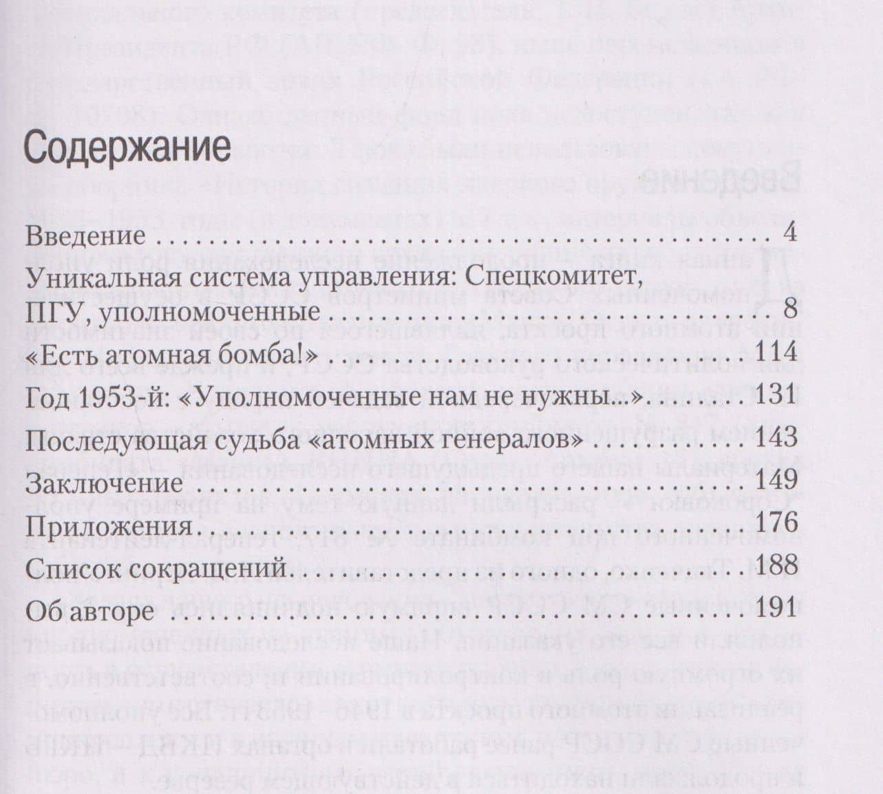 Атомные генералы: уполномоченные Совета министров СССР и их участие в реализации атомного проекта в СССР в 1946–1953 гг. — Рашид Шавкатович Хакимов (2)