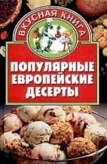 Популярные европейские десерты