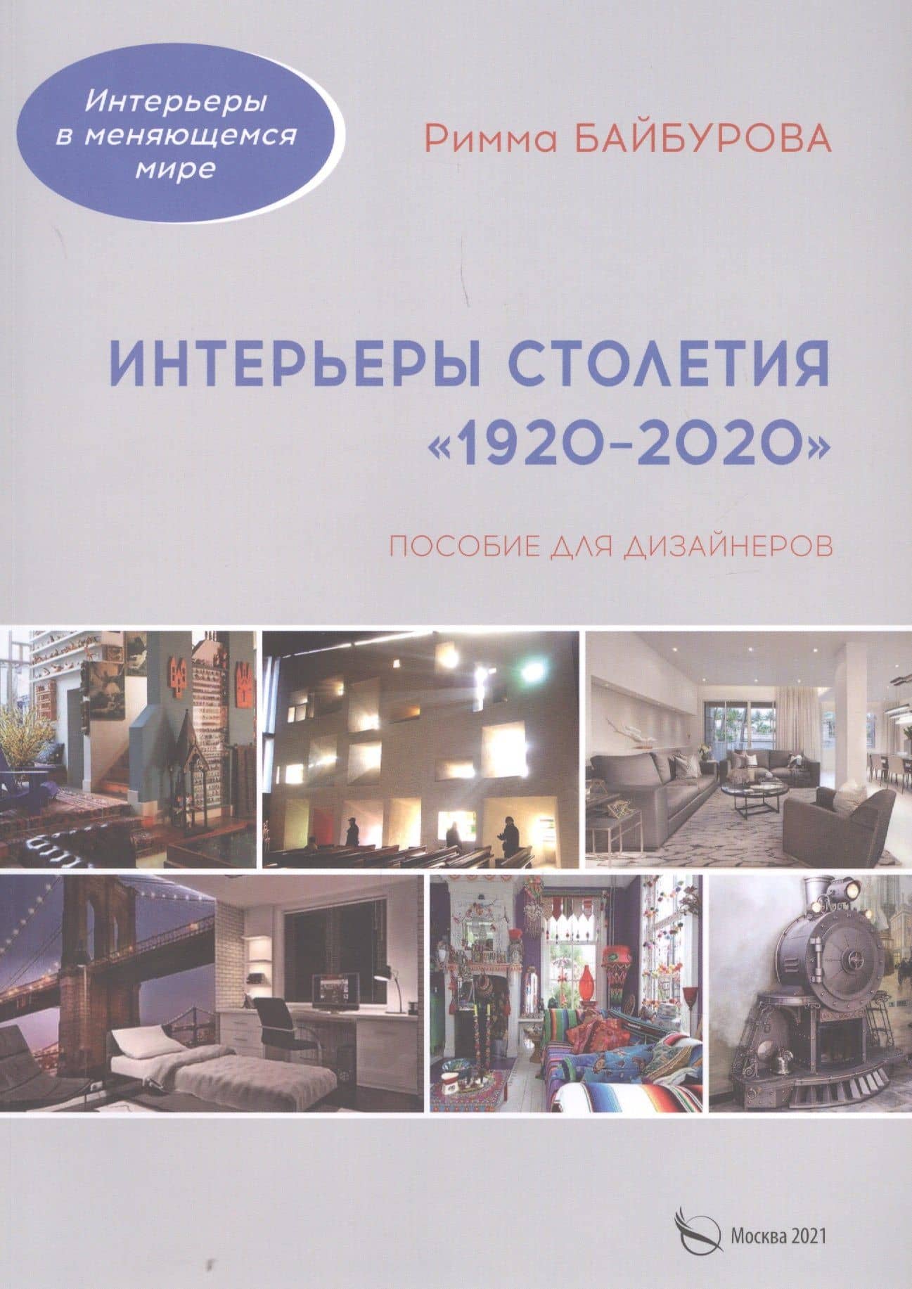 Интерьеры столетия "1920-2020". Пособие для дизайнеров — Римма Байбурова