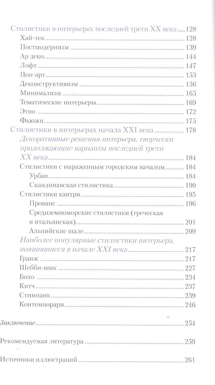 Интерьеры столетия "1920-2020". Пособие для дизайнеров — Римма Байбурова (3)
