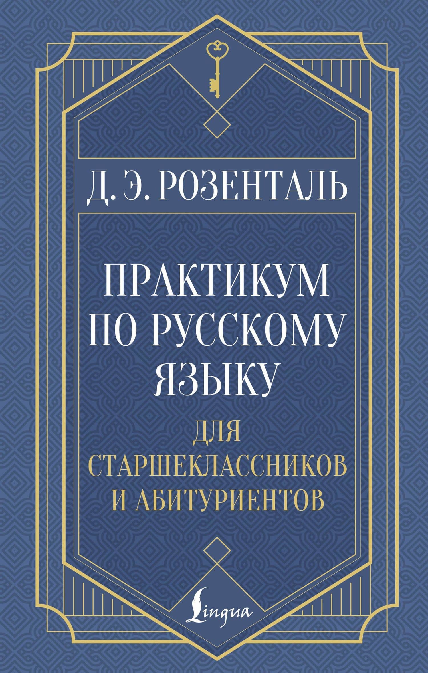 Практикум по русскому языку: для старшеклассников и абитуриентов