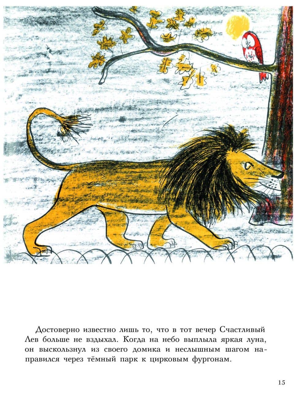 Три Счастливых Льва — Луиза Фатио (3)