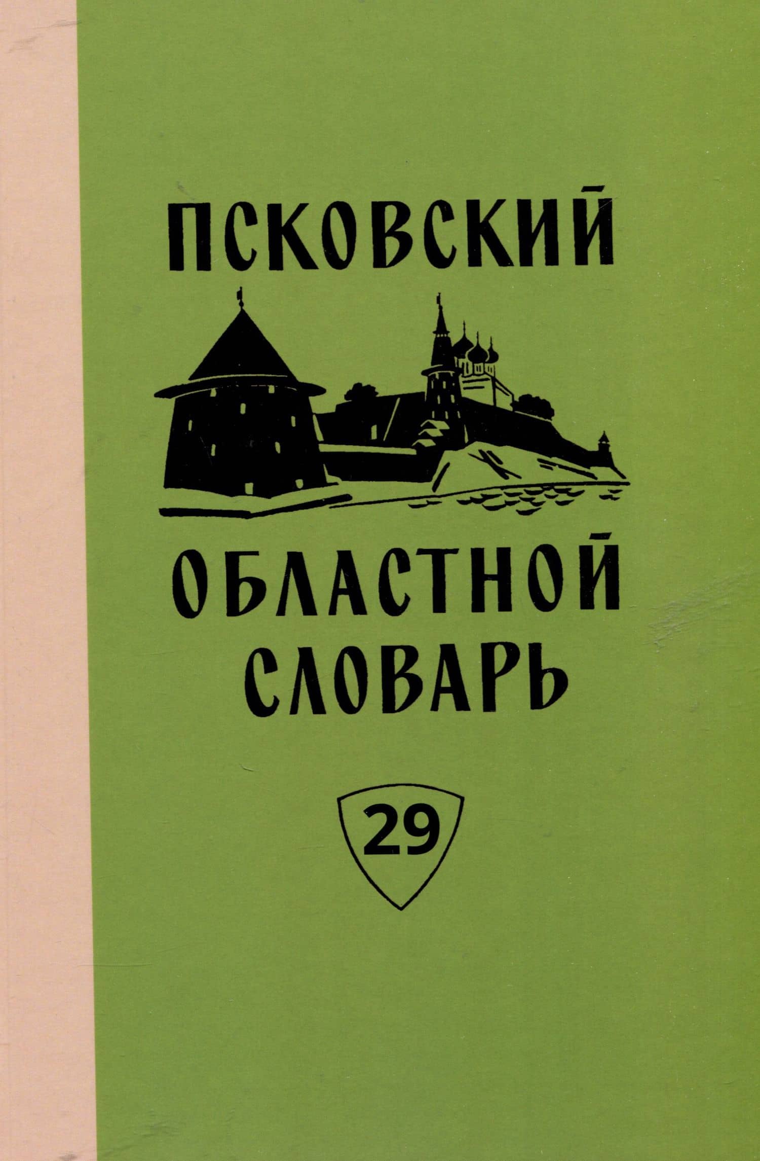Псковский областной словарь с историческими данными. Вып. 29 — Анна Петровна Башмакова