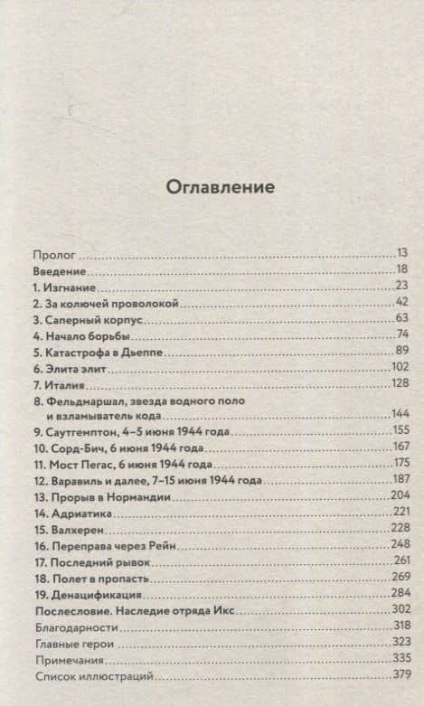 Отряд Икс: Секретные еврейские коммандос во Второй мировой войне — Леа Гарретт (3)