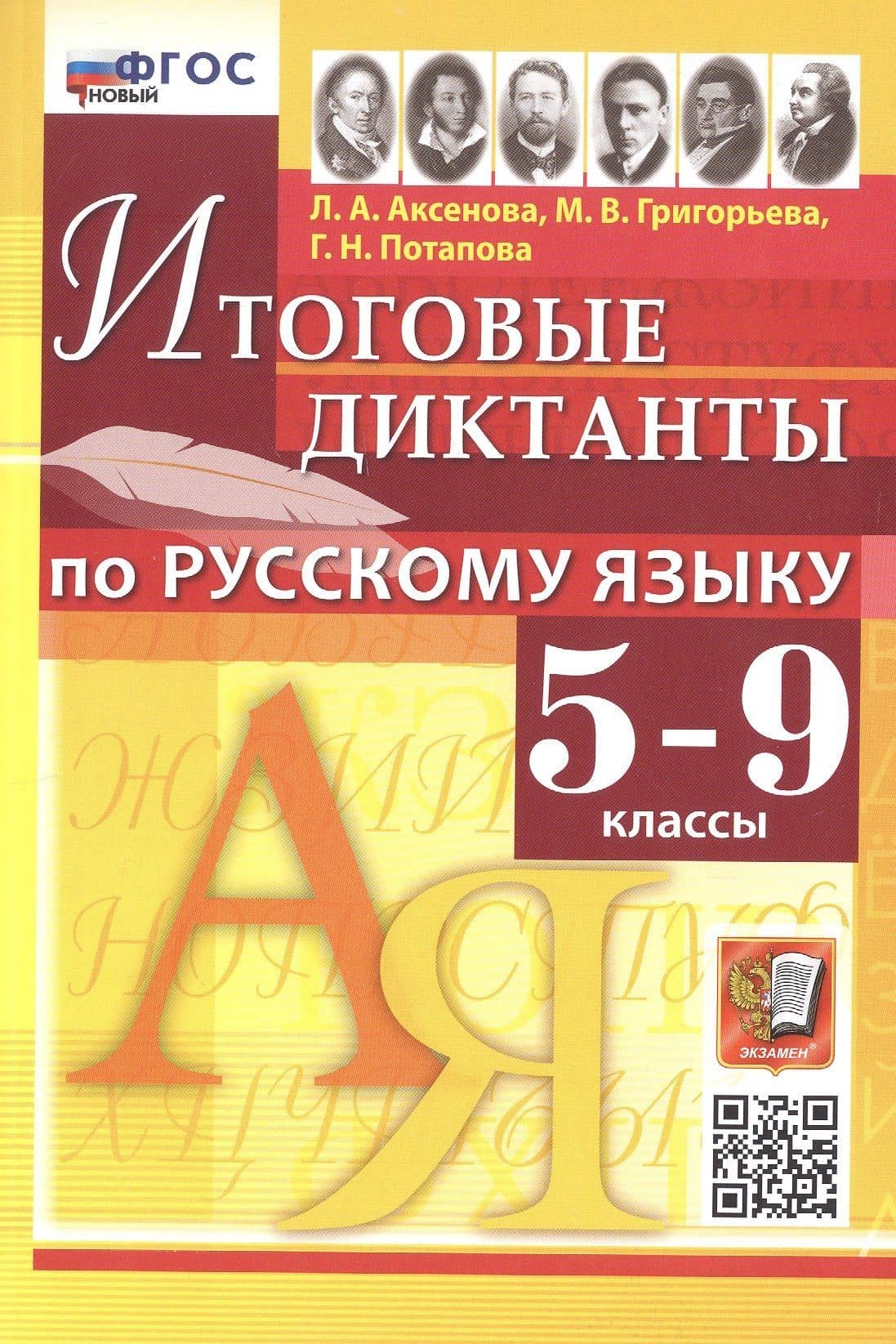Русский язык. 5-9 классы. Итоговые диктанты. ФГОС Новый — Лилия Алексеевна Аксенова