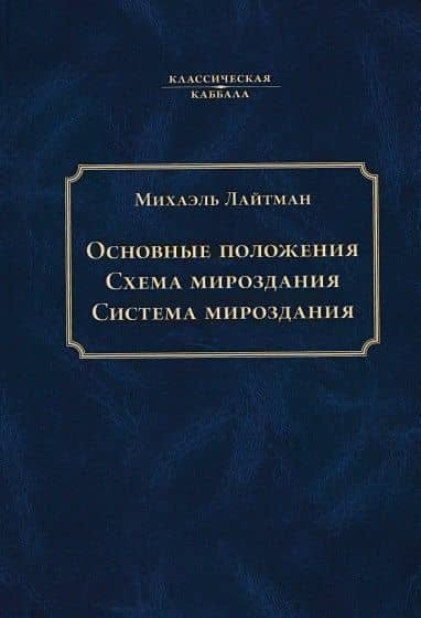 Основные положения. Схема мироздания. Система мироздания