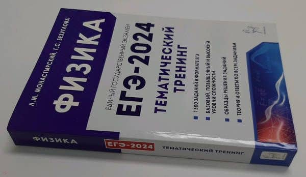 ЕГЭ-2024. Физика. 10–11 классы. Тематический тренинг. Все типы заданий — Галина Сергеевна Безуглова (3)