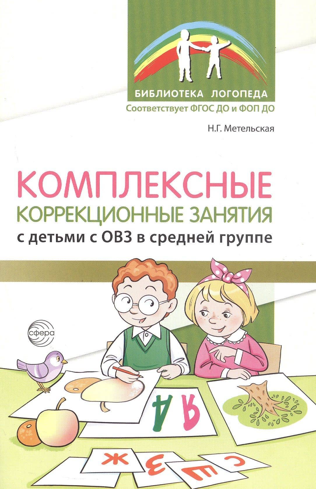 Комплексные коррекционные занятия с детьми с ОВЗ в средней группе