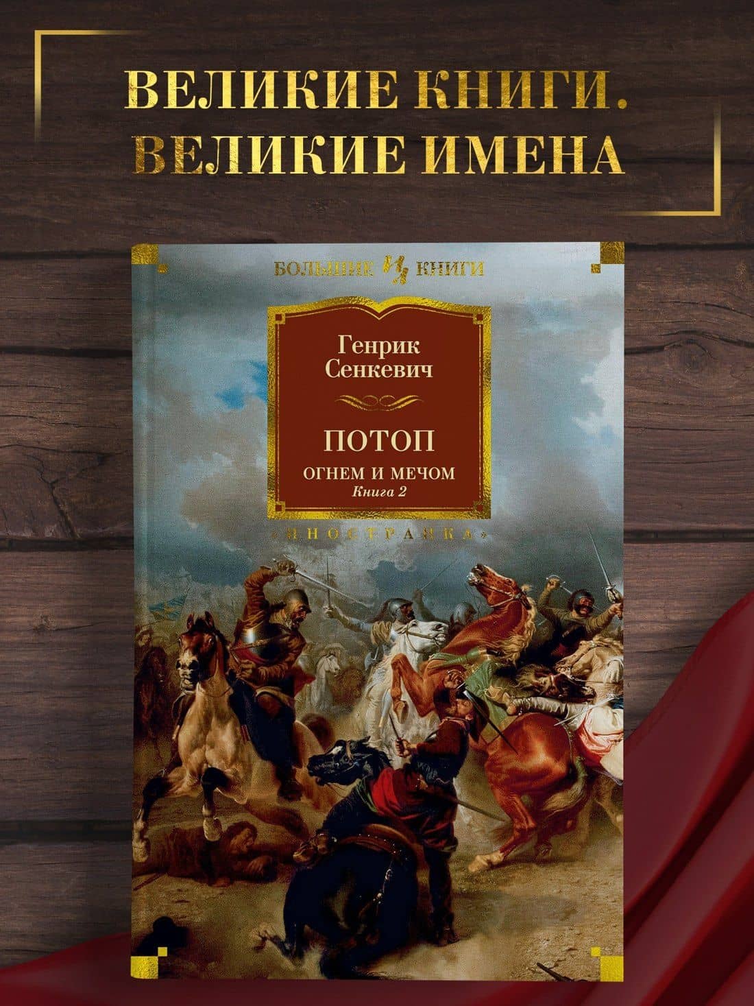 Огнем и мечом. Книга 2. Потоп — Генрик Сенкевич (3)
