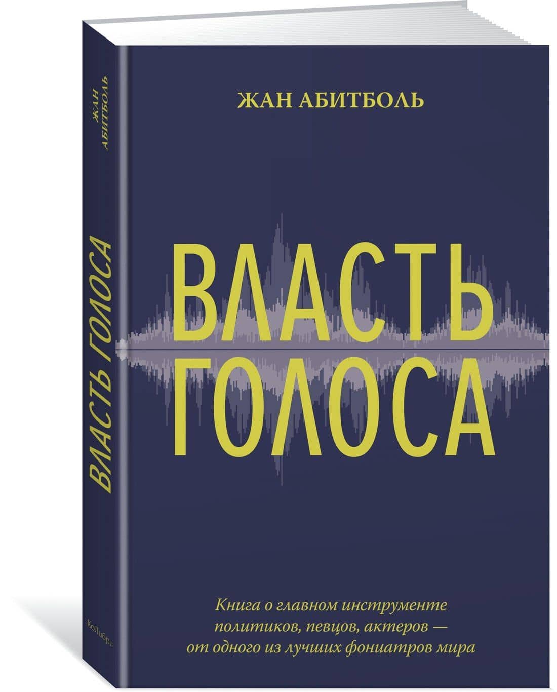 Власть голоса. Книга о главном инструменте политиков, певцов, актеров – от одного из лучших фониатров мира — Жан Абитболь (2)