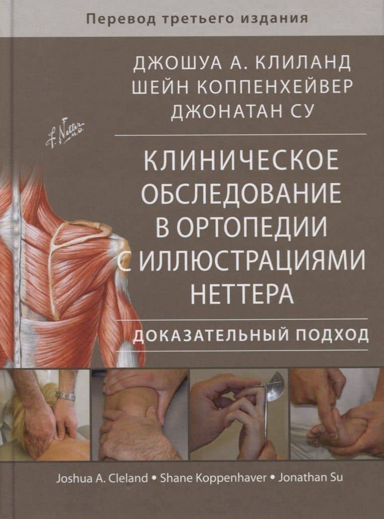 Клиническое обследование в ортопедии с иллюстрациями... (Клиланд) — Шейн Коппенхейвер