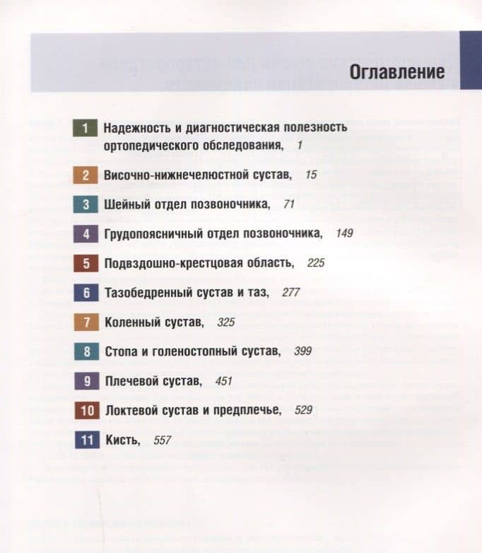 Клиническое обследование в ортопедии с иллюстрациями... (Клиланд) — Шейн Коппенхейвер (2)