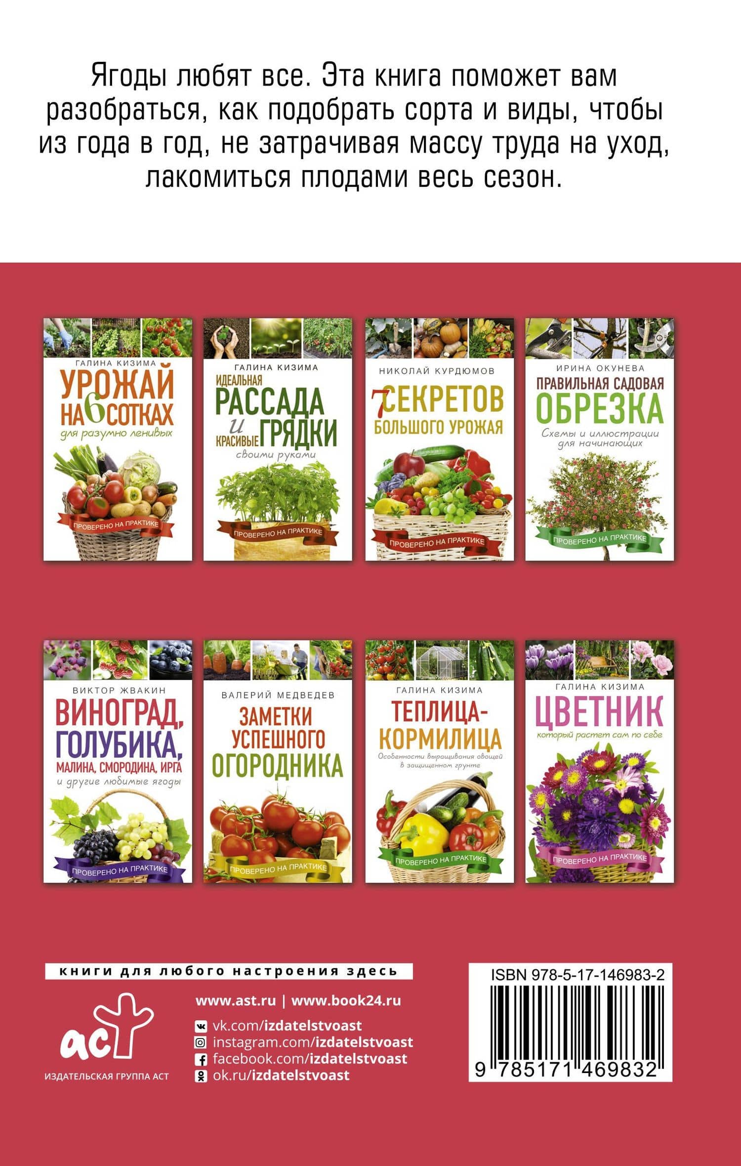 Как вырастить виноград и другие любие ягоды. Простые и понятные инструкции для начинащих. Виноград, голубика, малина, смородина, ирга и другие любимые ягоды — Виктор Владимирович Жвакин (2)