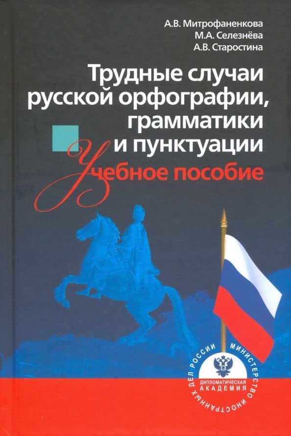 Трудные случаи русской орфографии, грамматики и пунктуации. Учебное пособие