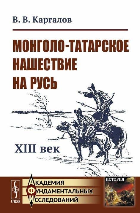 Монголо-татарское нашествие на Русь. XIII век — Вадим Викторович Каргалов