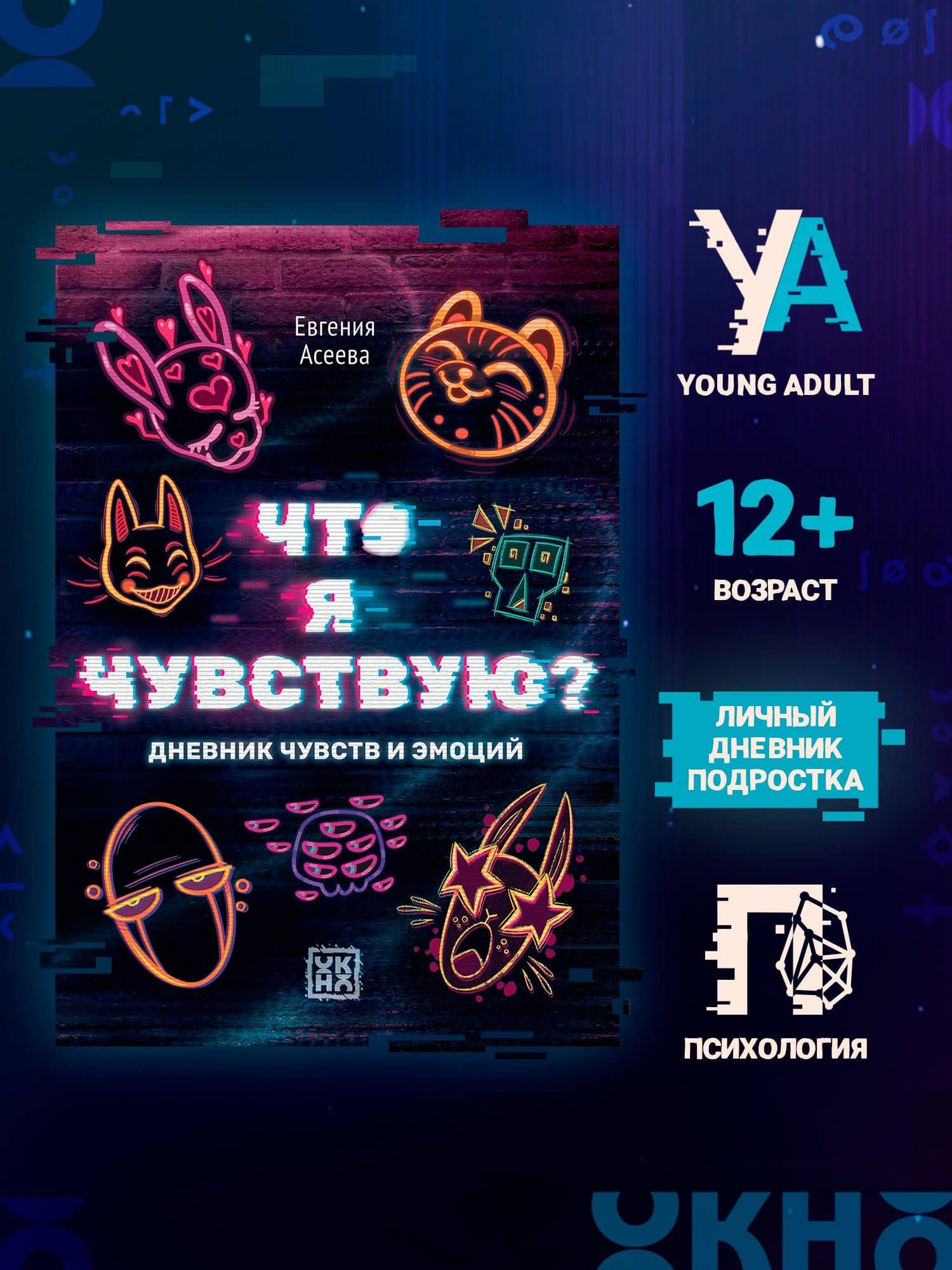 Что я чувствую? Дневник чувств и эмоций — Евгения Асеева (2)
