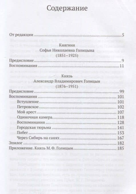 Нам не дано предугадать. Правда двух поколений в воспоминаниях матери и сына — Александр Владимирович Голицын (2)