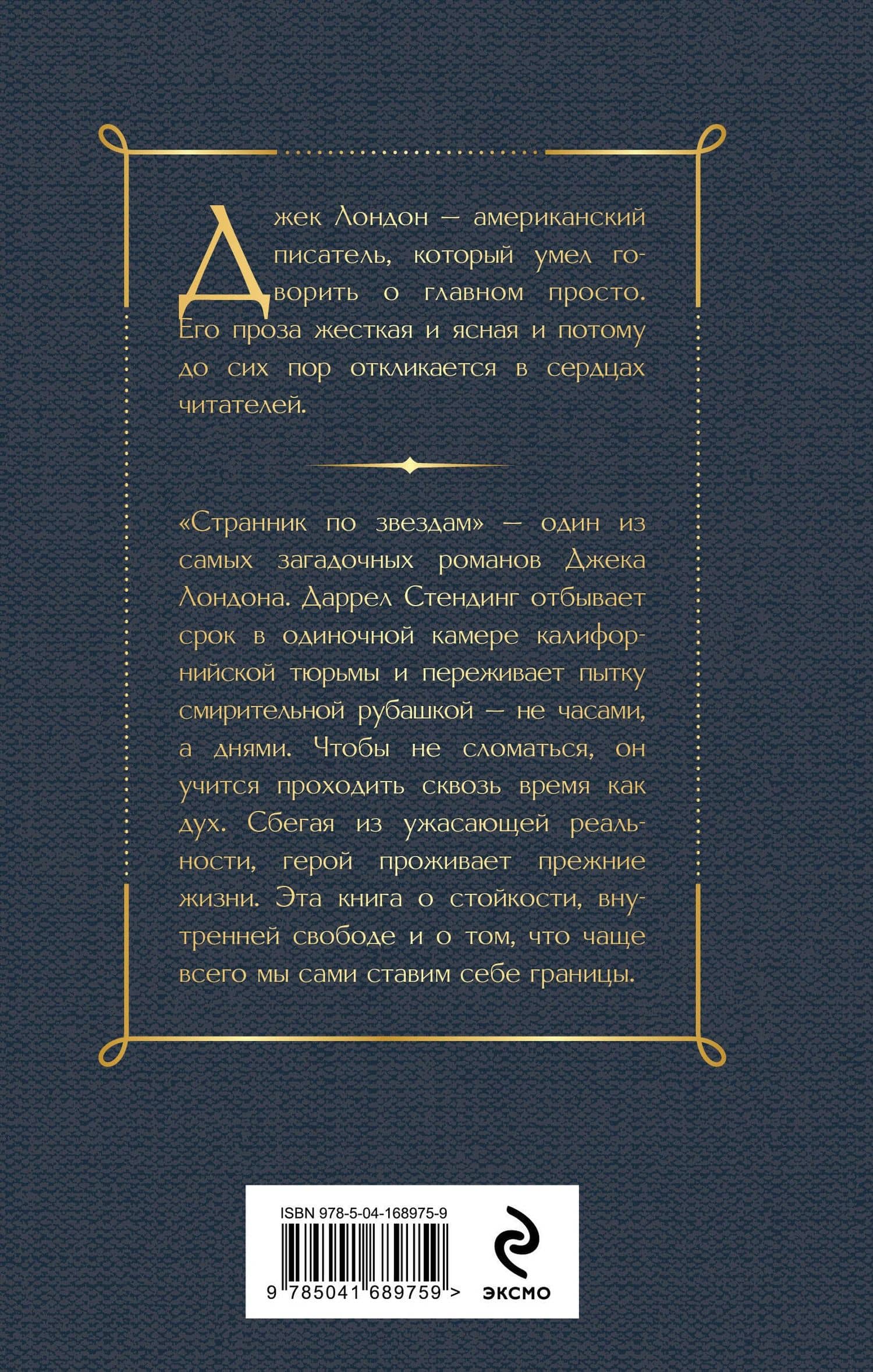 Странник по звездам — Лондон Джек (2)