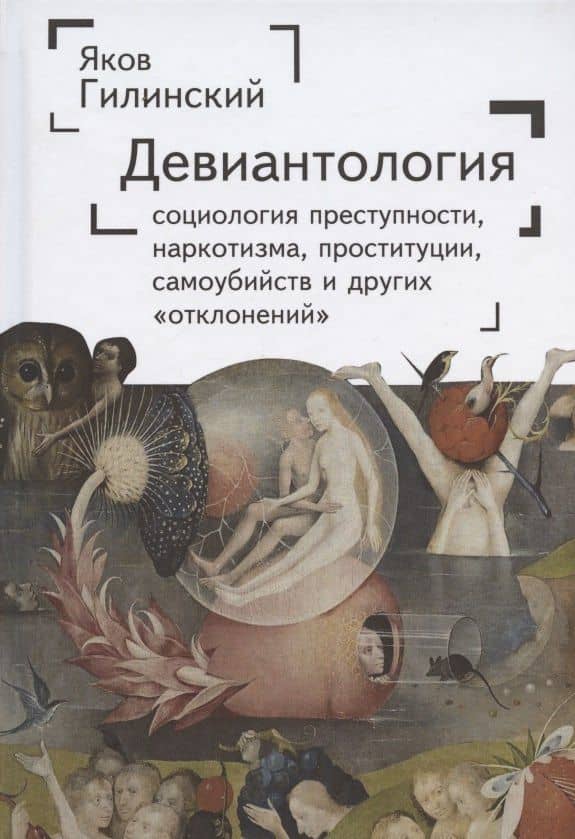 Девиантология: социология преступности, наркотизма, проституции, самоубийства и других "отклонений"