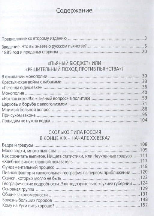 Кому на Руси пить хорошо? Очерки по истории алкогольного вопроса в дореволюционной России, 1885–1917 — Иван А. Краснов (2)