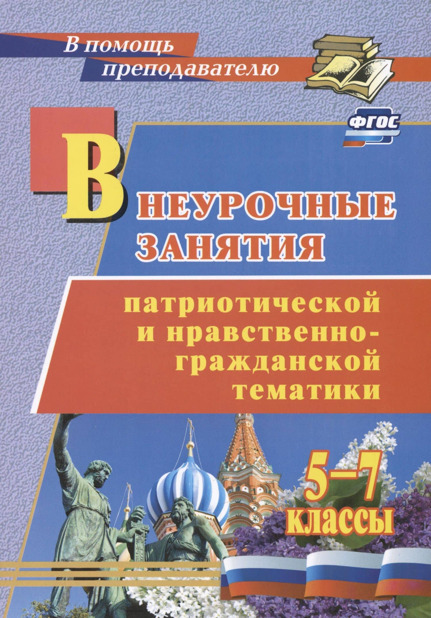 Внеурочные занятия патриотической и нравственно-гражданской тематики: 5-7 классы — Леонид Ефимович Гринин