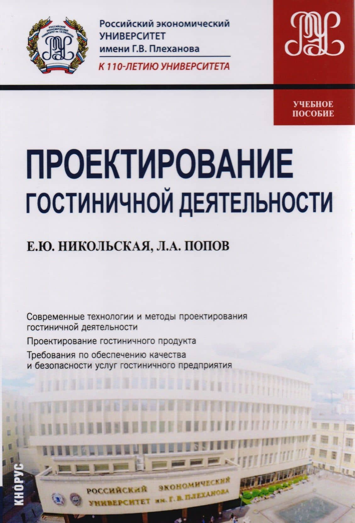 Проектирование гостиничной деятельности. Учебное пособие