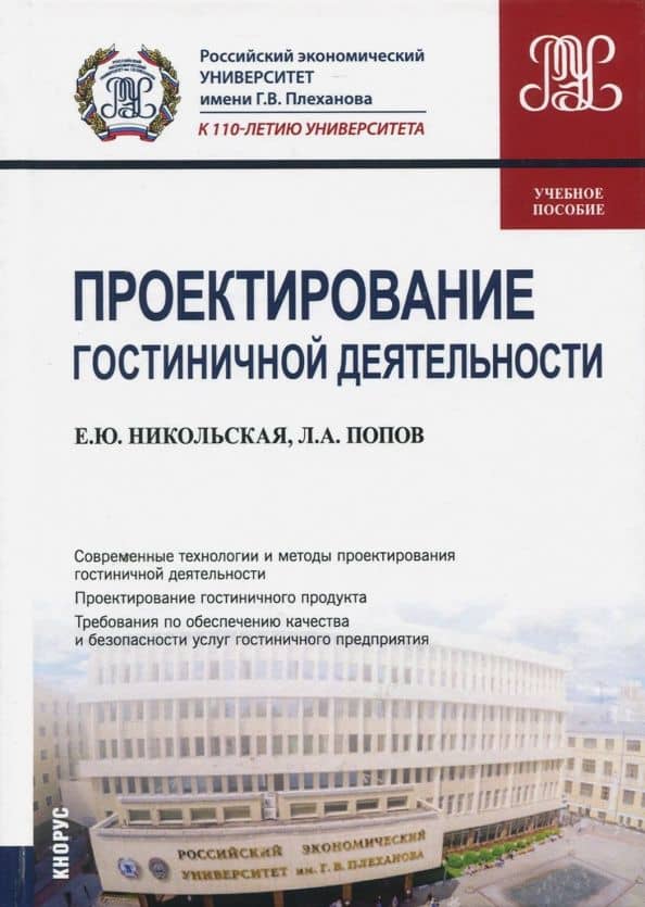 Проектирование гостиничной деятельности. Учебное пособие — Леонид Алексеевич Попов