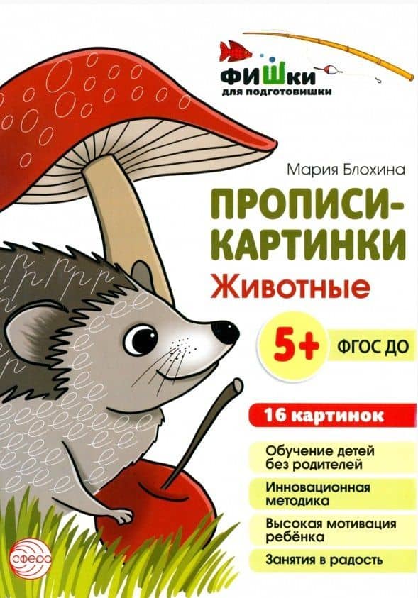 Прописи-картинки. Животные — Мария С. Блохина