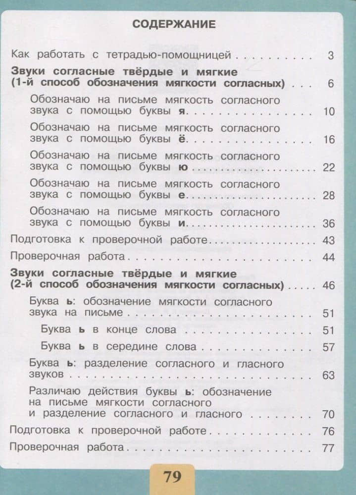 Письмо. Различаю твёрдые и мягкие согласные звуки. Обозначаю мягкость согласных. 2-4 классы. Тетрадь-помощница — Ольга Анатольевна Ишимова (2)