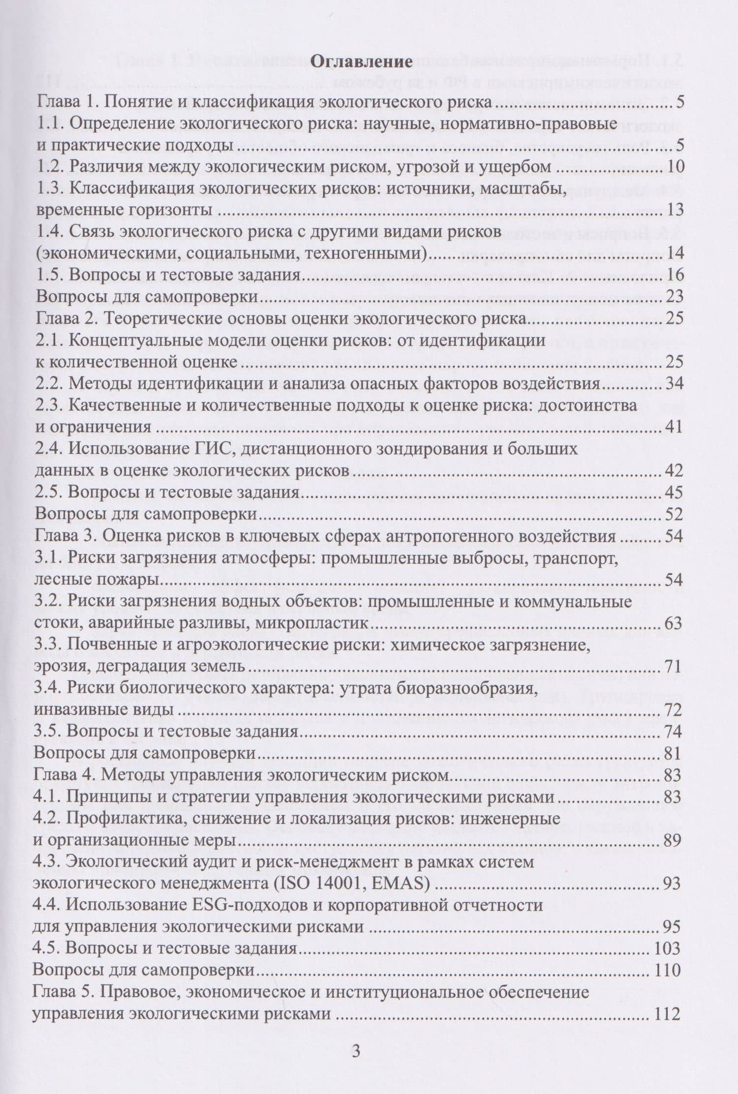 Экологический риск: методы оценки и управления — Евгения Владимировна Левкина (2)