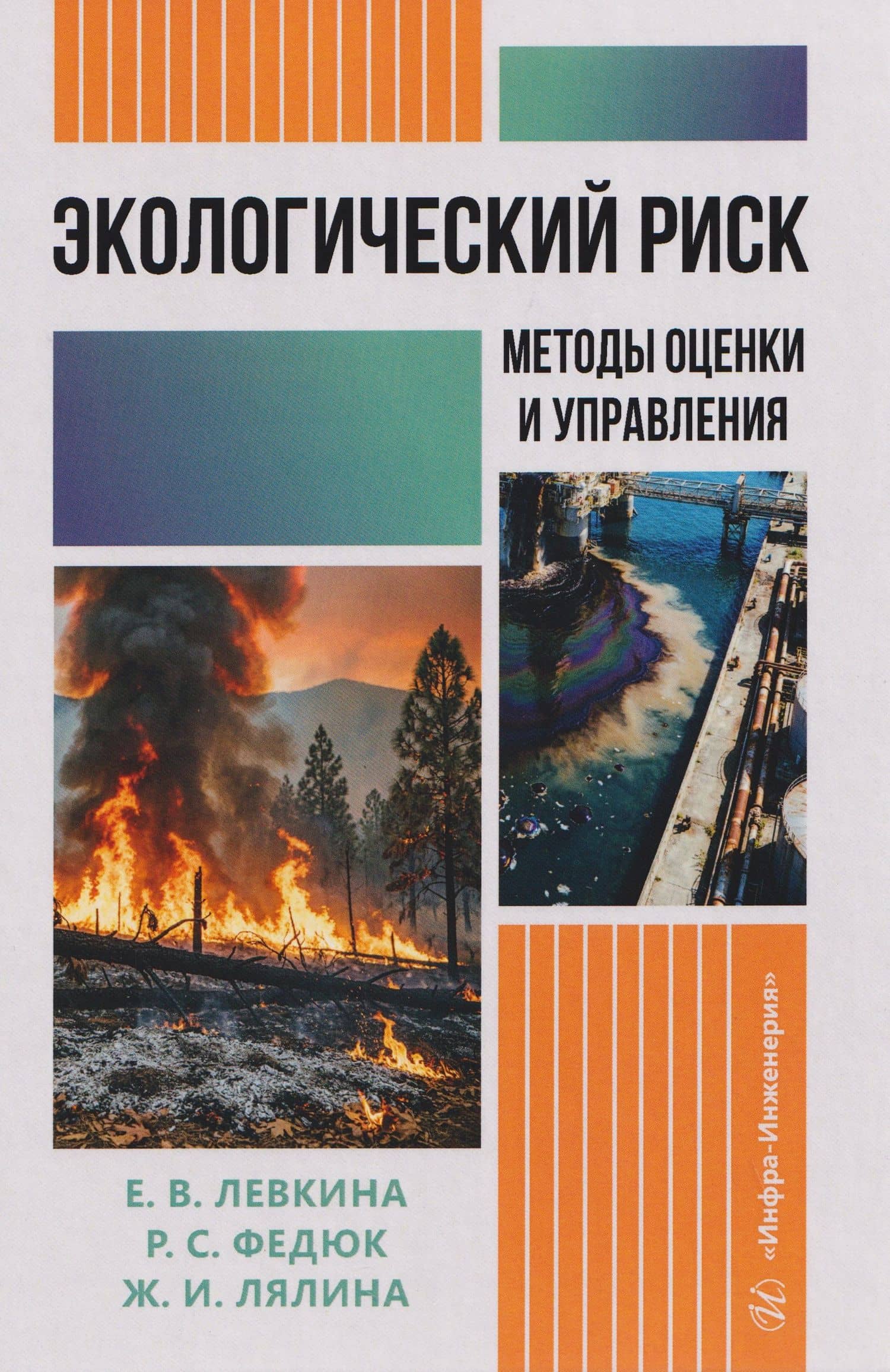 Экологический риск: методы оценки и управления — Евгения Владимировна Левкина