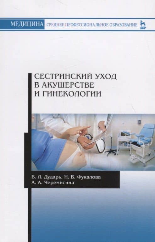 Сестринский уход в акушерстве и гинекологии. Учебное пособие