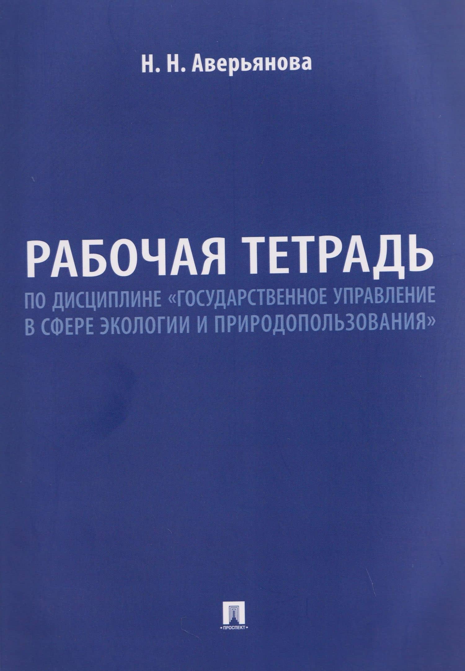Рабочая тетрадь по дисциплине «Государственное управление в сфере экологии и природопользования» — Наталья Николаевна Аверьянова